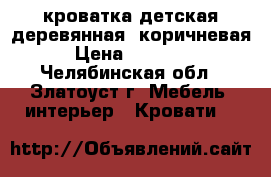 кроватка детская деревянная, коричневая › Цена ­ 10 000 - Челябинская обл., Златоуст г. Мебель, интерьер » Кровати   